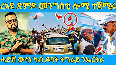 ረኣዩ በሉ ሓድሽ ብስራት ጽምዶ መንግስታት ተጀሚሩ/ኣብ ዶብ እንታይ ኣጋጢሙ AWEL SAID | eritrean movie