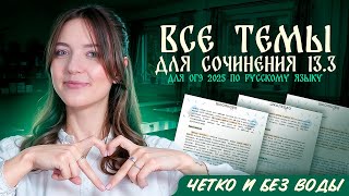 ВСЕ темы для сочинения 13.3 для ОГЭ 2025 по русскому языку. Четко и без воды.