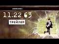 11.22.63  | Трейлер | Амедиатека (2016)