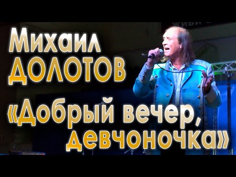 Добрый вечер, девчоночка