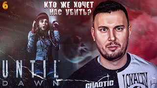 Кто же хочет нас УБИТЬ? ► Дожить до рассвета ► #6