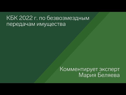 КБК 2022 по безвозмездным передачам имущества