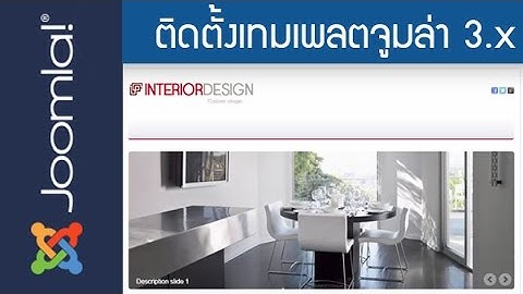 สอนทำเว็บไซต์ Joomla วิธีติดตั้งเทมเพลตจูมล่า 3.x How to install template in joomla