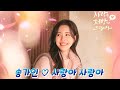 송가인 사랑아 사랑아 가사 사랑을 처방해 드립니다 OST Part 1
