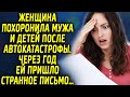 Женщина потеряла мужа и детей после одного случая. Через год ей пришло странное письмо…