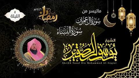 الليلة الخامسة|ما تيسر من سورة آل عمران والنساء|للشيخ يوسف الصقير|ختمة رمضان١٤٤٦هـ|مع الدعاء