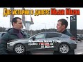 Дилер Major Mazda купи-продай. Mazda CX-5 / Mazda 3. Автовладельцы рассказали правду.