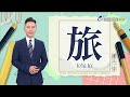 2026.6.17台視台語新聞主播郭于中逐工一字「旅」（ lí/lú.lú）