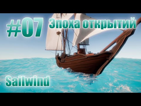 Видео: Sailwind - Эпоха открытий 07 - Новый парус - больше скорость.