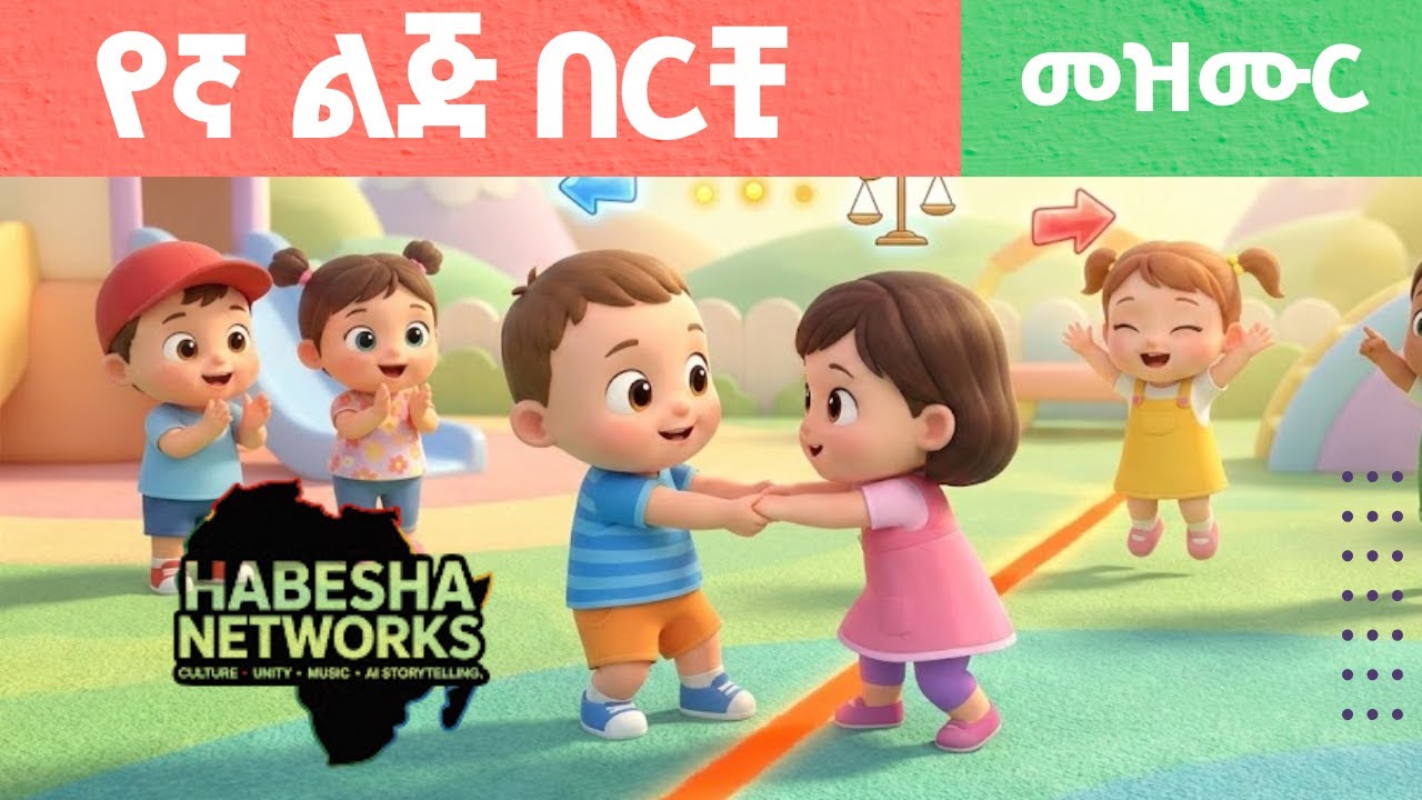 የኛ ልጅ በርቺ! አስደሳች የአማርኛ መዝሙር ለልጆች | Fun Nursery Rhyme for Children