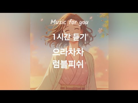 으라차차 럼블피쉬 1시간듣기 이노래들어봤니 숨은명곡