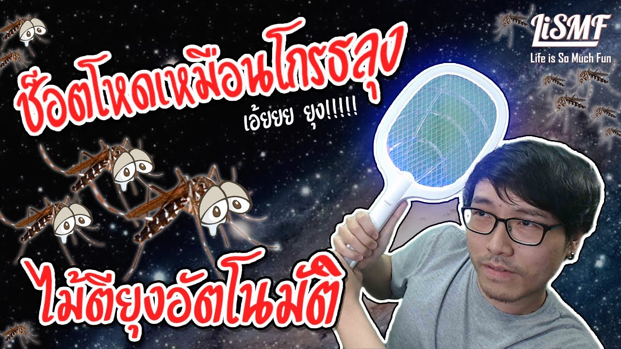 รีวิว #ไม้ตียุงไฟฟ้า แบบใหม่ เปิดไฟล่อยุงแล้วปล่อยให้ช็อตเองได้เลย | LiSMF