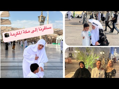 احلى عمرة مع اهلي سافرنا لمكة المكرمه