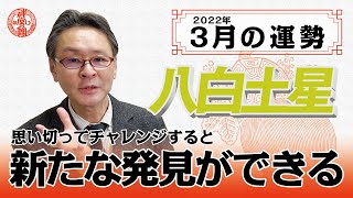 【2022年3月八白土星の運勢】新しい自分が見つかる月！？｜高島暦の著者が鑑定した今月の運勢と占い！｜今月の金運・仕事運・健康運・人間関係・吉方位は？｜高島暦・松本象湧・神宮館 TV