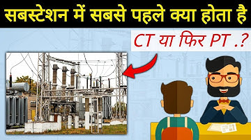 CT or PT Which connects first to the substation - इलेक्ट्रिकल इंटरव्यू मे क्या बोलोगे??