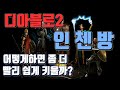 디아블로2 쉽게 레벨업 하는법 [Diablo 인첸방]