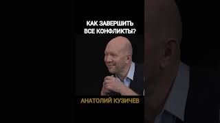 Кузичев Анатолий. Как завершить все конфликты #Кузичев #политика #новости #сми