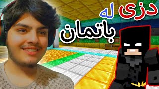 دزی لە باتمان 🦇💰 | Minecraft Kurdish