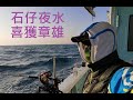 [新手釣魚佬] 2019年12月10-11日 石仔夜水 首獵章雄