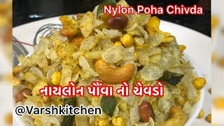 નાયલોન પૌંવા નો ચેવડો બનાવાની રીત / Nylon Poha Chivda /Healthy Chivda recipe/Diet Poha Chivda recipe