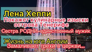 Лена Хеппи на чемоданах. Родни платит. Селим имитирует кекс. Жизнь на юге Англии задумалась о вечном