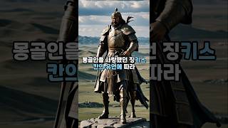 드디어 찾았다  징키스칸의 보물? 하지만 몽골인에게는 쉿   #몽골제국 #역사이야기 #쇼츠 #징기스칸보물  #미스터리