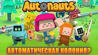 МИЛАЯ ВЫЖИВАЛКА С АВТОМАТИЗАЦИЕЙ ВЫЖИВАНИЯ! НАЧНЁМ ПРОХОДИТЬ AUTONAUTS!