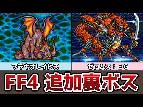 FF4 アドバンス版 追加裏ボス ブラキオレイドス ゼロムスＥＧ クリア後の要素まとめ７ ゆっくり解説 ファイナルファンタジー4 GBA版