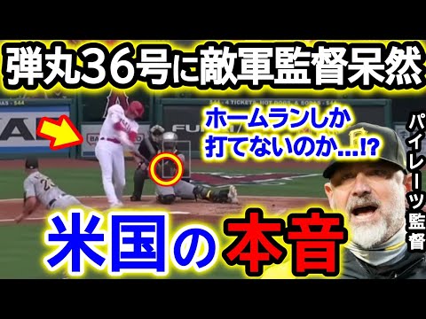 大谷翔平5試合ぶりの36号ソロホームラン!超低空182キロ弾にパイレーツ監督唖然!「ホームランしか打てないのか...⁉︎」【海外の反応/MLB/野球】