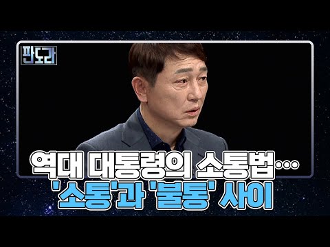[판도라] 역대 대통령의 소통법…&amp;#39;소통&amp;#39;과 &amp;#39;불통&amp;#39; 사이 MBN 221128 방송
