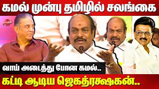 கமல் முன்பு தமிழில் சலங்கை கட்டி ஆடிய ஜெகத்ரக்ஷகன்.. Jagathrakshakan about CM Stalin|Kamal Haasan MP