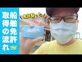 2級小型船舶免許を取ったのでざっくりと免許取得の流れを紹介します！
