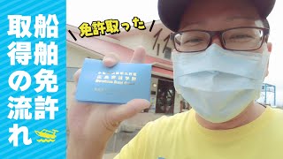 2級小型船舶免許を取ったのでざっくりと免許取得の流れを紹介します！