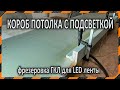 Фрезеровка гипсокартона - Как сделать своими руками короба LED подсветки для потолка  (Часть 2 )