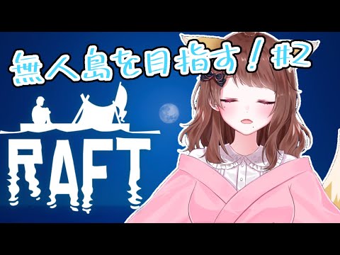 【Raft】無人島目指す！＃２【お狐様ゆいの】