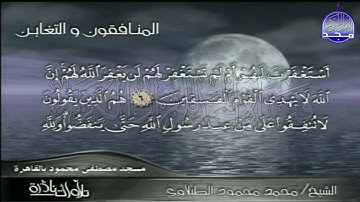 ما تيسر من سور 📎 التغابن والمنافقون 📎 بأحساس عالي جدا من القارئ العملاق // محمد الطبلاوي | HD