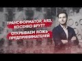 Трансформатор, Аяз, Косенко врут? Открываем ложь предпринимателей. Ответы на твои вопросы. (12+)