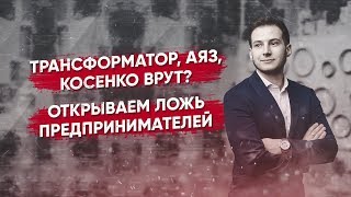 Трансформатор, Аяз, Косенко врут? Открываем ложь предпринимателей. Ответы на твои вопросы. (12+) Трансформатор, Аяз, Косенко врут? Открываем ложь предпринимателей. Ответы на твои вопросы. (12+)