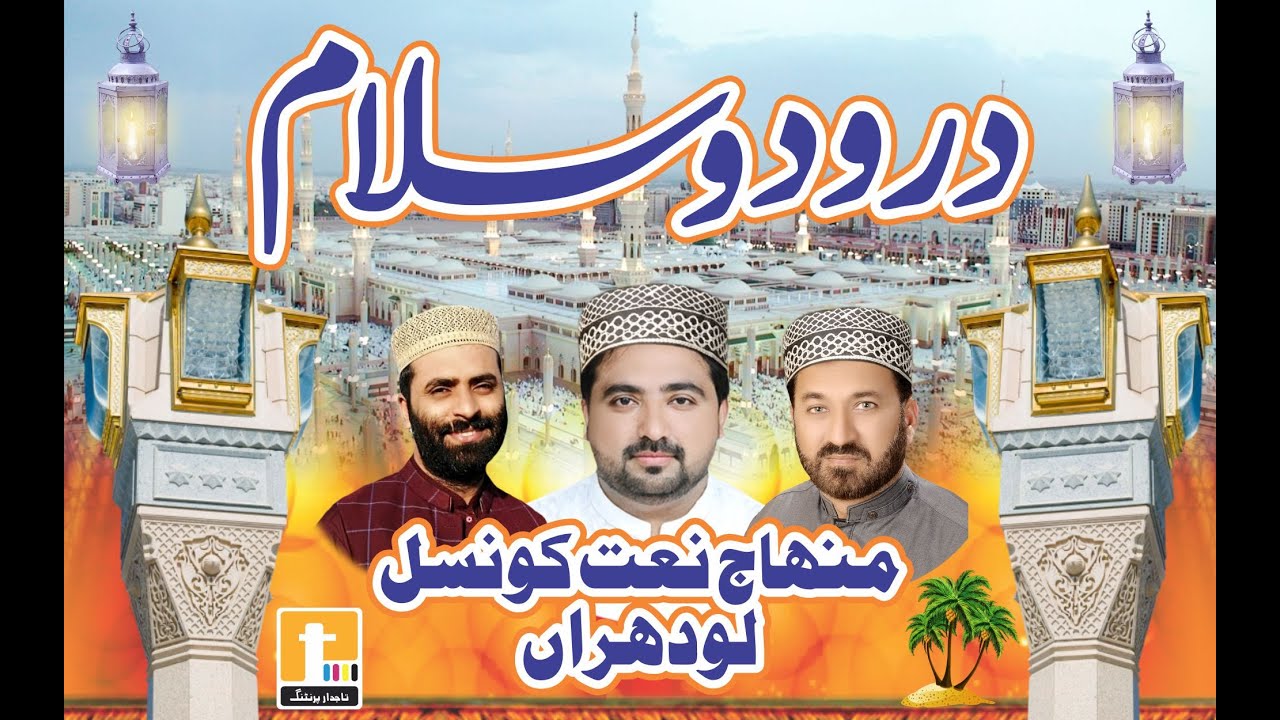 Darood o Salam By Minhaj Naat Council Lodhran Tajdar Printing Gailywal