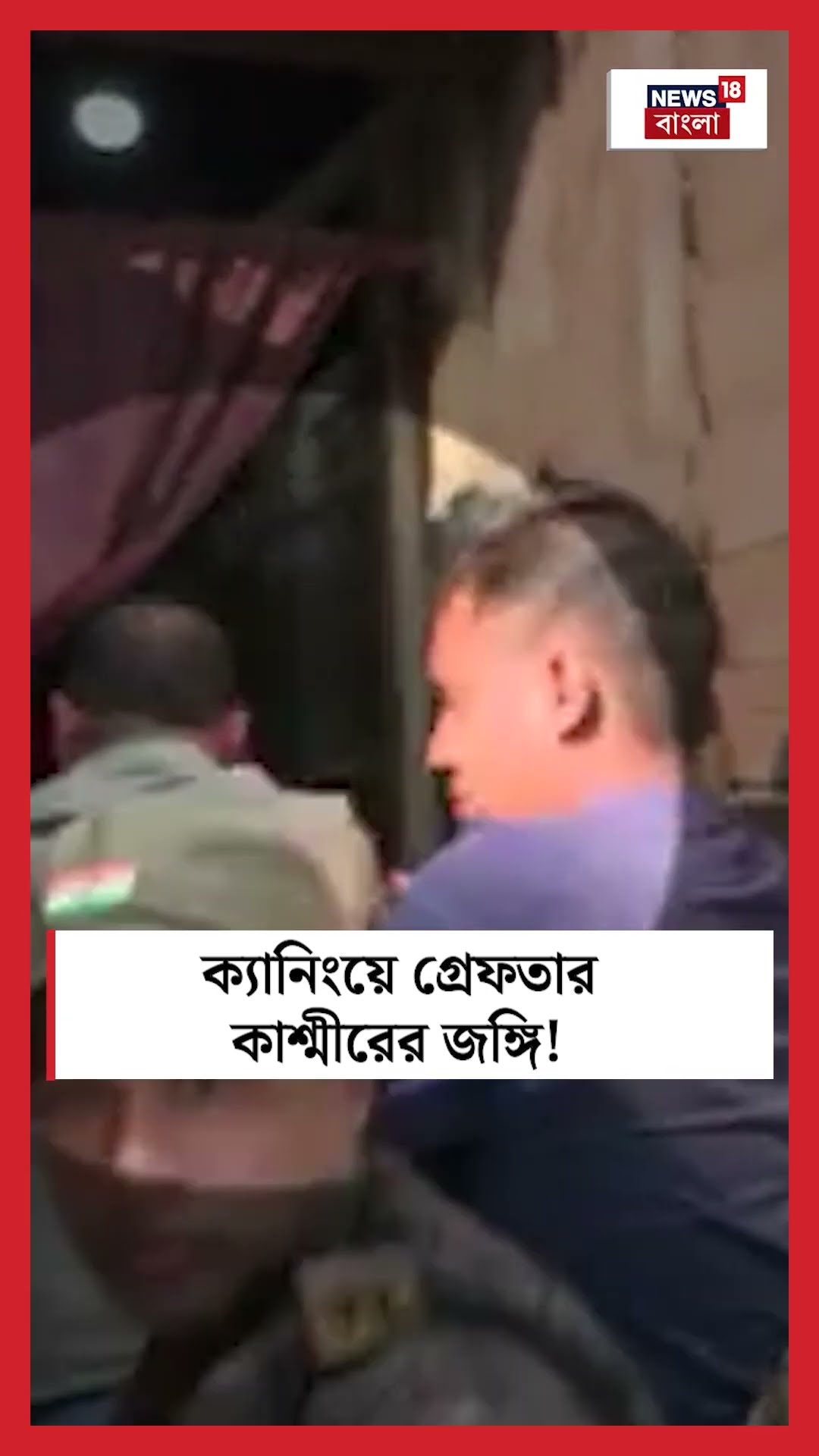 Canningএ গ্রেফতার Kashmir এর জঙ্গি ! #shorts