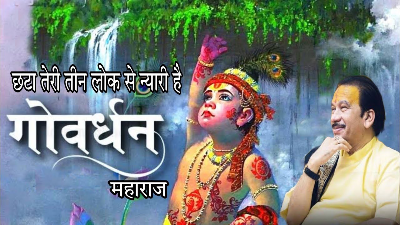 छँटा तेरी तीन लोक से न्यारी है गोवर्धन महाराज | Krishan chandar thakur ji | 