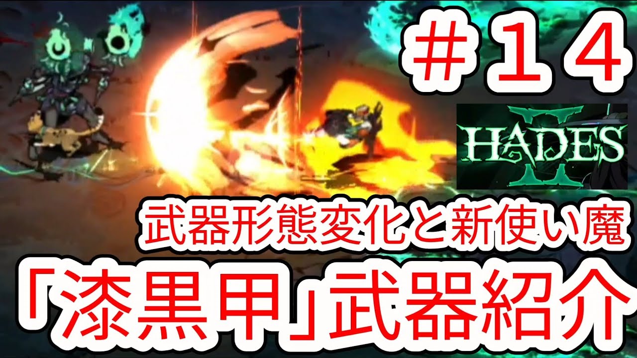 HADES2] #14 Final Weapon Introduction 