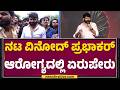 Vinod Prabhakar Health Issue : Nagarbhaviಯ ಖಾಸಗಿ ಆಸ್ಪತ್ರೆಯಲ್ಲಿ Vinod Prabhakarಗೆ ಚಿಕಿತ್ಸೆ