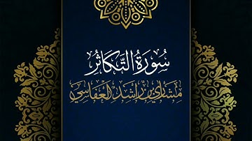 سورة التكاثر #مكررة - القارئ: مشاري العفاسي #المصحف_المرتل #حفص_عن_عاصم