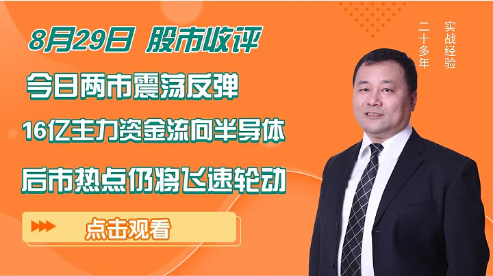 8月29日股市收評 兩市震蕩反彈 16億主力資金流向半導體 後市仍會熱點飛速輪動 - 天天要聞