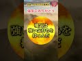 【斎藤一人】強気でありがとう