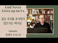 [강해설교아카데미]Expository Preaching Academy [God Never Gives up on Us/결코 우리를 포기하지 않으시는 하나님] 런던영락교회/우구현목사