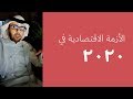 الأزمة الاقتصادية في ٢٠٢٠