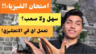 امتحان الفيزياء ثانوية عامة 2025| كان سهل ام صعب وتعمل اي في الانجليزي؟