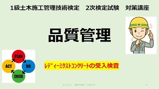 令和５年1級土木施工管理技術検定第２次検定対策 『品質管理』「レディーミクストコンクリートの受入れ時の検査」#1級土木施工管理技士#過去問#独学#２次検定＃スランプ#強度#セメント#空気量#塩化物